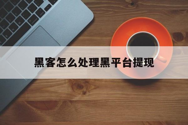 代表！黑客怎么处理黑平台提现“万箭穿心”