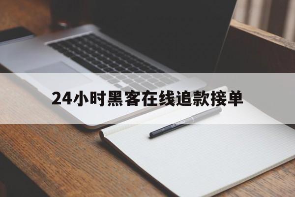 记录！24小时黑客在线追款接单“三位一体”