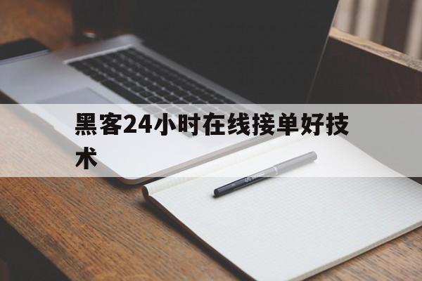 老板！黑客24小时在线接单好技术“极乐世界”