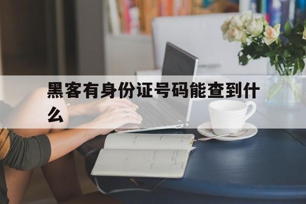 老板！黑客有身份证号码能查到什么“珠光宝气”