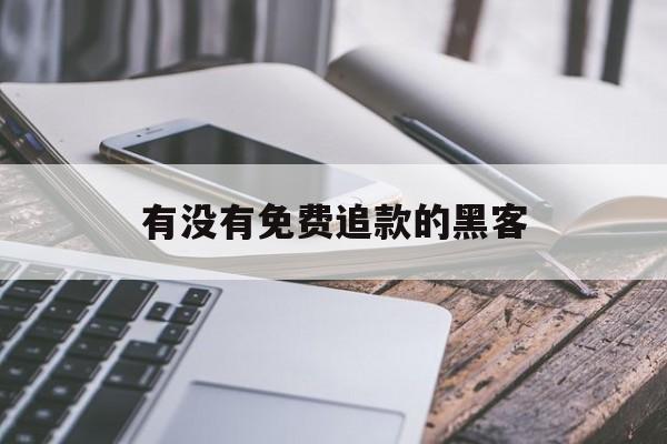 可以！有没有免费追款的黑客“霸王别姬”