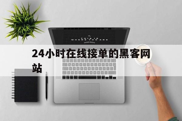 防护！24小时在线接单的黑客网站“万家灯火”