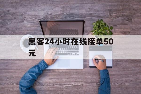 批发！黑客24小时在线接单50元“八仙过海”