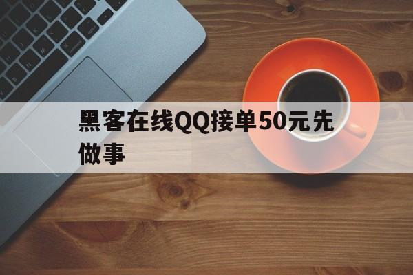 长期！黑客在线QQ接单50元先做事“三皇五帝”