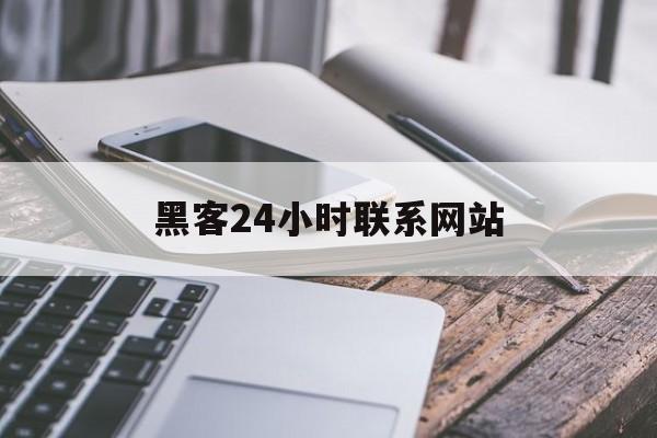 2-1！黑客24小时联系网站“千军万马”