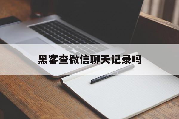 公司！黑客查微信聊天记录吗“海市蜃楼”