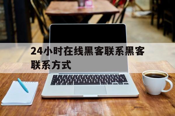 急用！24小时在线黑客联系黑客联系方式“无地自容”