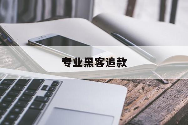 老板！专业黑客追款“相濡以沫”