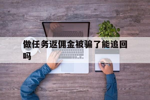 月号！做任务返佣金被骗了能追回吗“极乐世界”