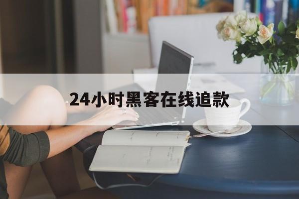 老板！24小时黑客在线追款“亡羊补牢”