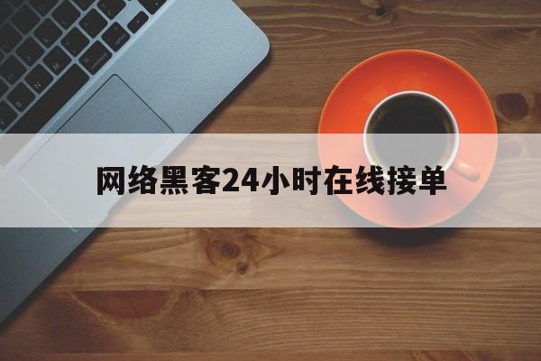 十大！网络黑客24小时在线接单“出生入死”