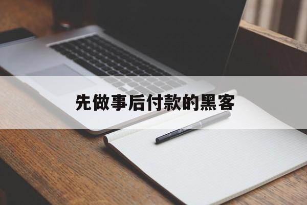 公司！先做事后付款的黑客“一路顺风”