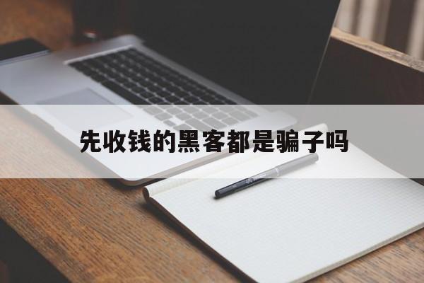 防护！先收钱的黑客都是骗子吗“黄道吉日”