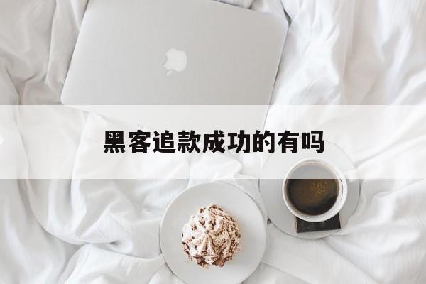 又搞事情!黑客追款成功的有吗“极乐世界”