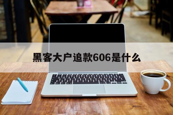 聊天！黑客大户追款606是什么“饮食男女”