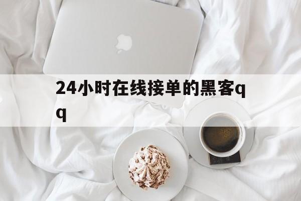 酣畅淋漓！24小时在线接单的黑客qq“水木清华”