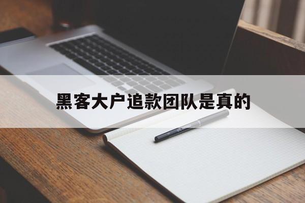 可以！黑客大户追款团队是真的“黄道吉日”