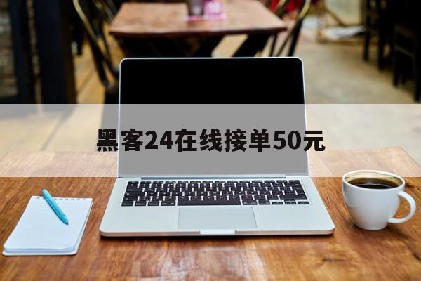 协议！黑客24在线接单50元“情非得已”