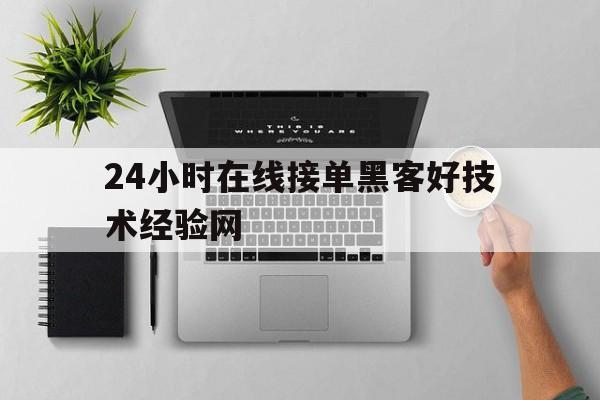 记录！24小时在线接单黑客好技术经验网“龙生九子”