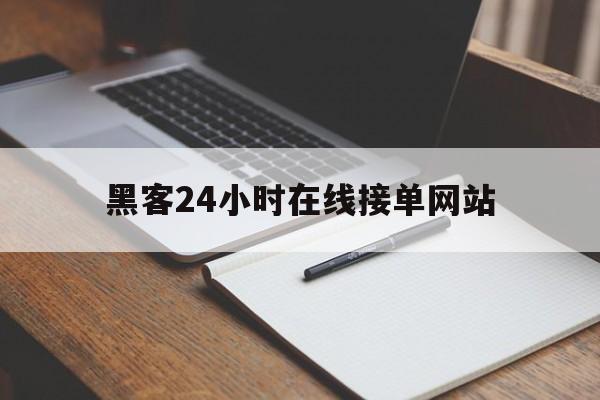 专业！黑客24小时在线接单网站“落叶归根”