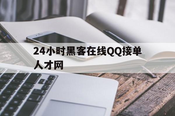 长期！24小时黑客在线QQ接单人才网“皆大欢喜”