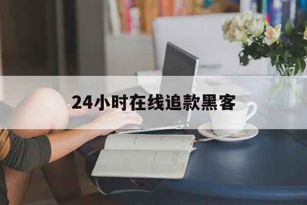 推荐！24小时在线追款黑客“千军万马”