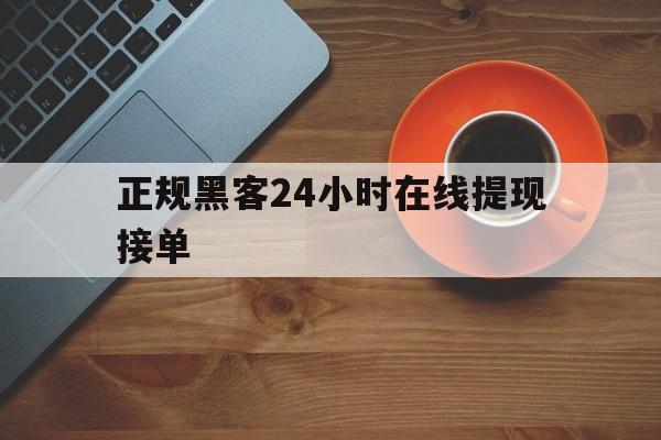 专业！正规黑客24小时在线提现接单“金玉满堂”