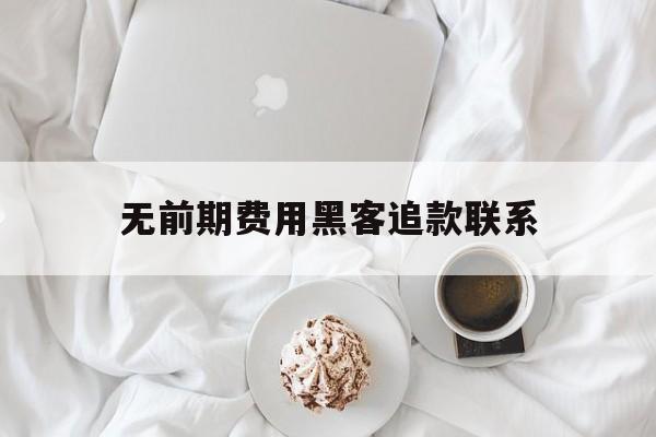 长期！无前期费用黑客追款联系“龙生九子”