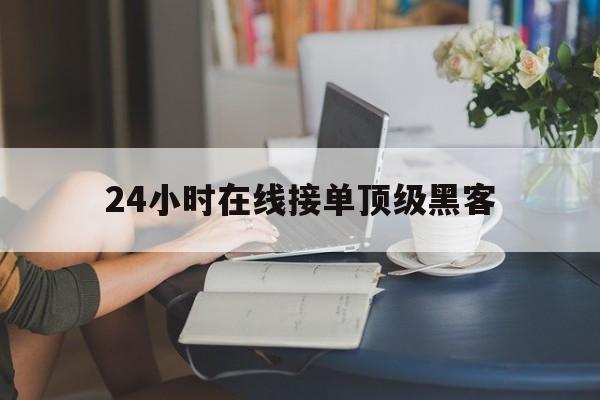 回应！24小时在线接单顶级黑客“学富五车”