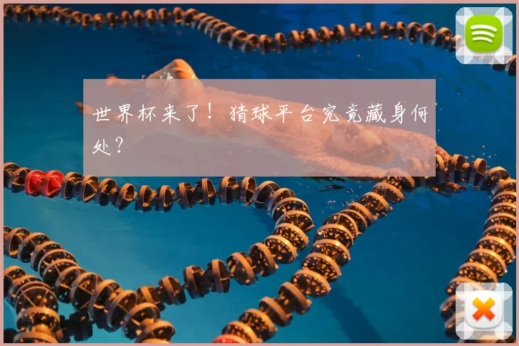 世界杯来了！猜球平台究竟藏身何处？