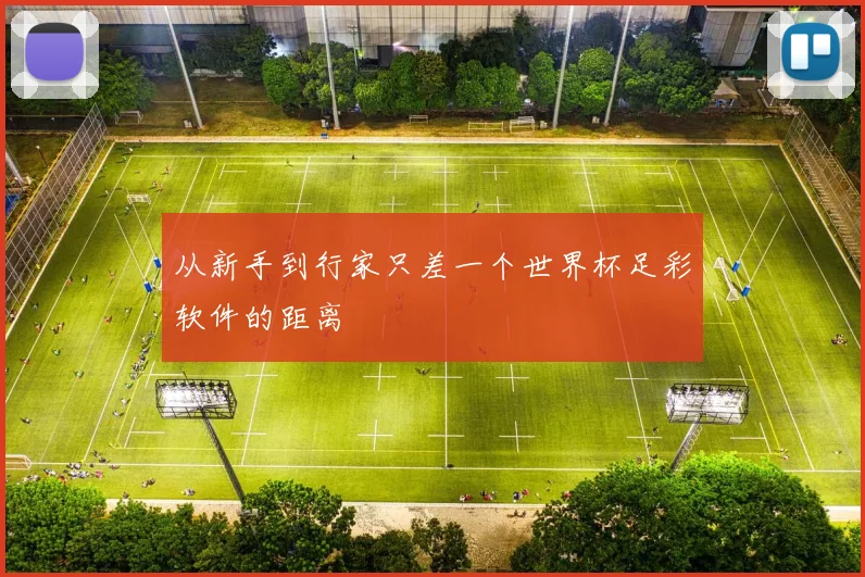 从新手到行家只差一个世界杯足彩软件的距离