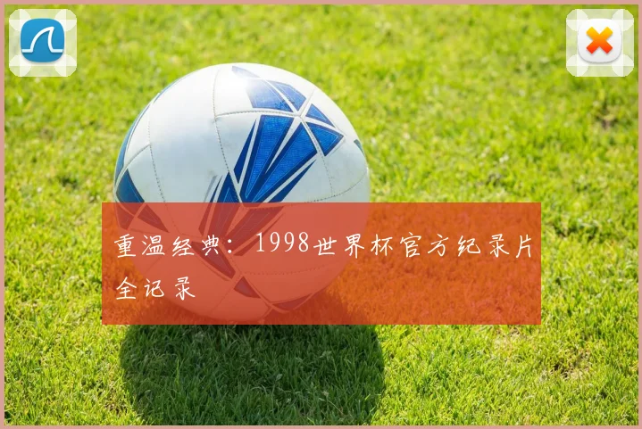重温经典：1998世界杯官方纪录片全记录