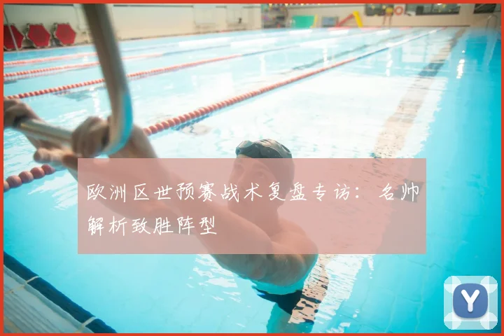 欧洲区世预赛战术复盘专访：名帅解析致胜阵型