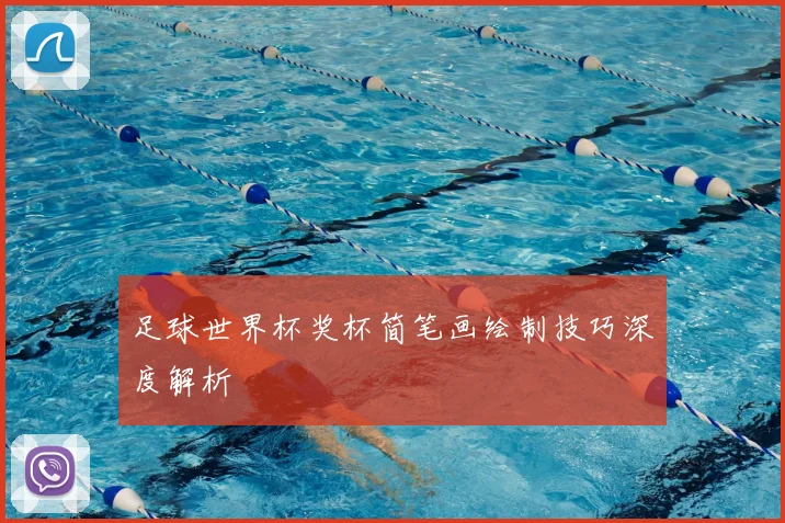 足球世界杯奖杯简笔画绘制技巧深度解析