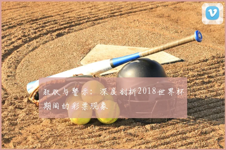 狂欢与警示:深度剖析2018世界杯期间的彩票现象