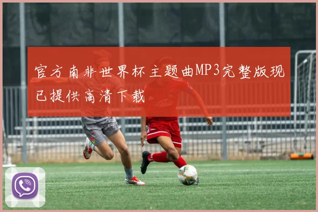 官方南非世界杯主题曲MP3完整版现已提供高清下载