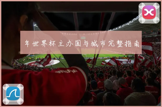 年世界杯主办国与城市完整指南