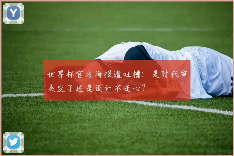 世界杯官方海报遭吐槽：是时代审美变了还是设计不走心？