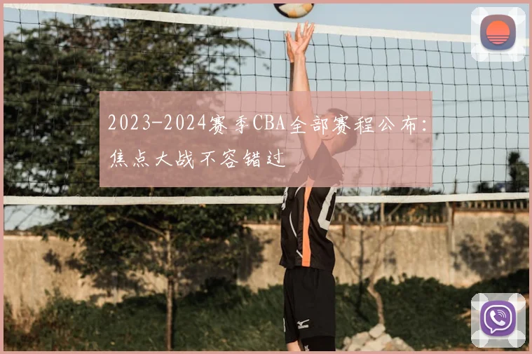 2023-2024赛季CBA全部赛程公布：焦点大战不容错过