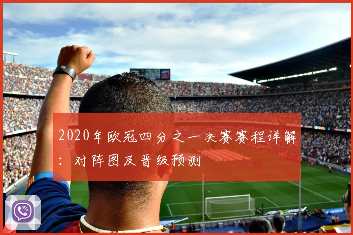 2020年欧冠四分之一决赛赛程详解:对阵图及晋级预测