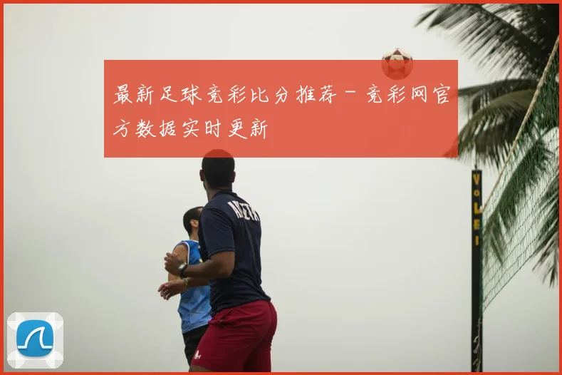 最新足球竞彩比分推荐 - 竞彩网官方数据实时更新