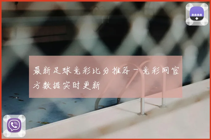 最新足球竞彩比分推荐 - 竞彩网官方数据实时更新