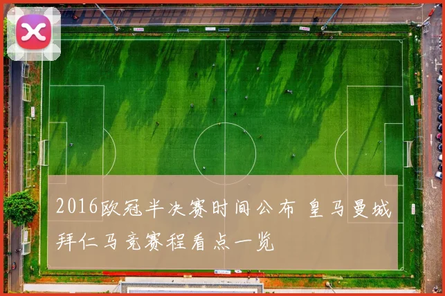 2016欧冠半决赛时间公布 皇马曼城拜仁马竞赛程看点一览