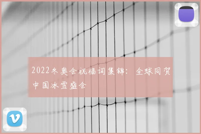 2022冬奥会祝福词集锦：全球同贺中国冰雪盛会