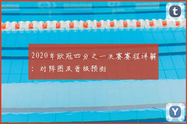 2020年欧冠四分之一决赛赛程详解：对阵图及晋级预测