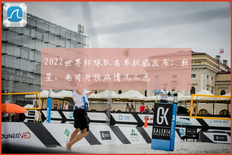 2022世界杯球队名单权威发布：新星、老将与伤病情况汇总