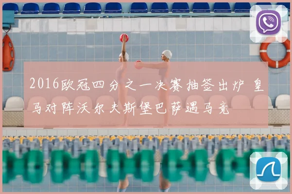 2016欧冠四分之一决赛抽签出炉 皇马对阵沃尔夫斯堡巴萨遇马竞